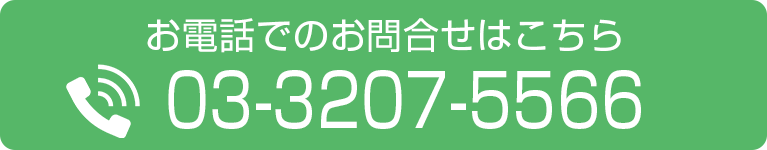 お電話でのお問合せはこちら